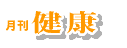 主婦の友社「健康」