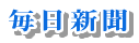 毎日新聞